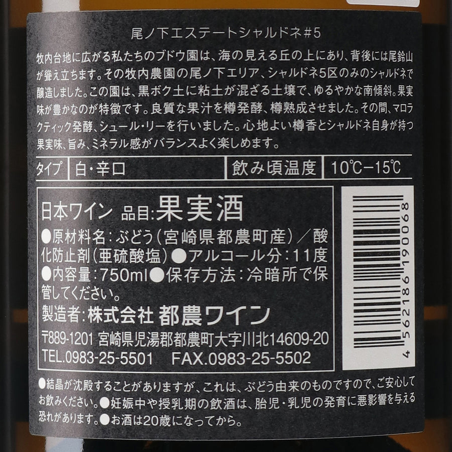 日本ワイン_尾ノ下エステート シャルドネ#5 2022_都農ワイン_宮崎県産白ワイン_辛口_750ml
