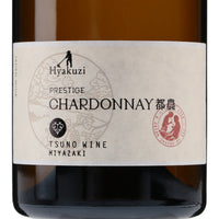 日本ワイン_プレステージ シャルドネ 都農 2021_都農ワイン_宮崎県産白ワイン_辛口_750ml