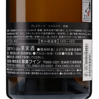 日本ワイン_プレステージ シャルドネ 都農 2021_都農ワイン_宮崎県産白ワイン_辛口_750ml
