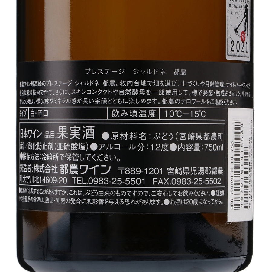 日本ワイン_プレステージ シャルドネ 都農 2021_都農ワイン_宮崎県産白ワイン_辛口_750ml