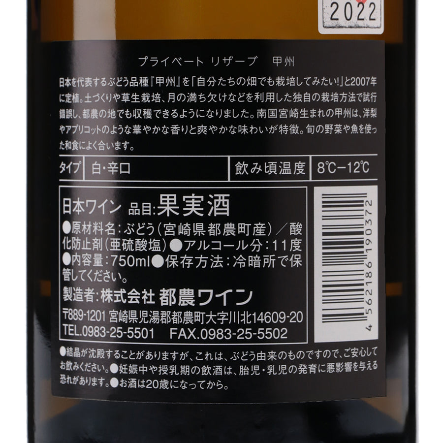 日本ワイン_プライベートリザーブ 甲州 2022_都農ワイン_宮崎県産白ワイン_辛口_750ml