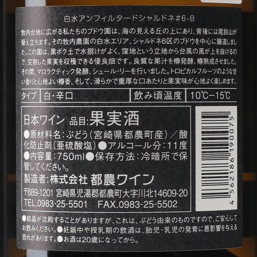 日本ワイン_白水アンフィルタード シャルドネ#6-B 2022_都農ワイン_宮崎県産白ワイン_辛口_750ml