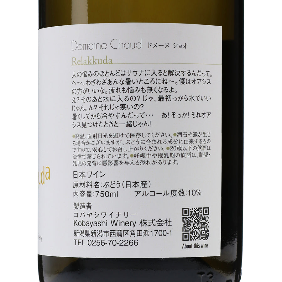 日本ワイン_Relakkuda 2022_ドメーヌ・ショオ_新潟県産白ワイン_辛口_750ml