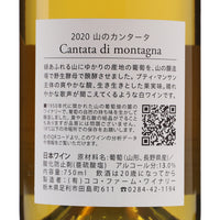 日本ワイン_山のカンタータ2020_ココ・ファーム・ワイナリー_栃木県産白ワイン_辛口_750ml