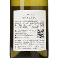 日本ワイン_草を思う 2023_ココ・ファーム・ワイナリー_栃木県産白ワイン_辛口_750ml