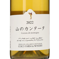 日本ワイン_2022 山のカンタータ_ココ・ファーム・ワイナリー_栃木県産白ワイン_辛口_750ml