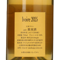 日本ワイン_Loving Co-bow Ivoire 2025_アイジョウコウボウ_宮城県産白ワイン_辛口_750ml