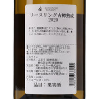 日本ワイン_リースリング 2020 古樽熟成_楠わいなりー_長野県産白ワイン_辛口_750ml