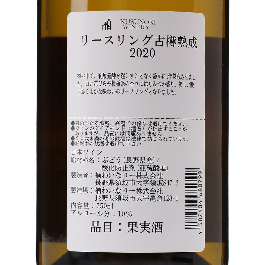 日本ワイン_リースリング 2020 古樽熟成_楠わいなりー_長野県産白ワイン_辛口_750ml