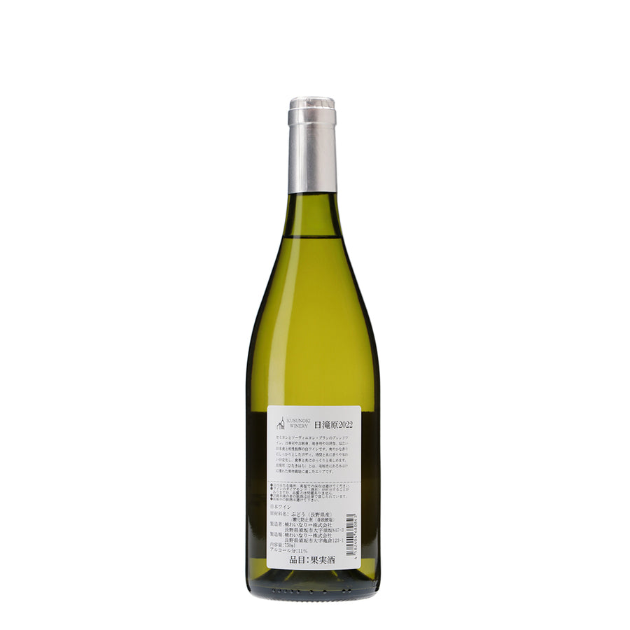 日本ワイン_日滝原2022_楠わいなりー_長野県産白ワイン_辛口_750ml