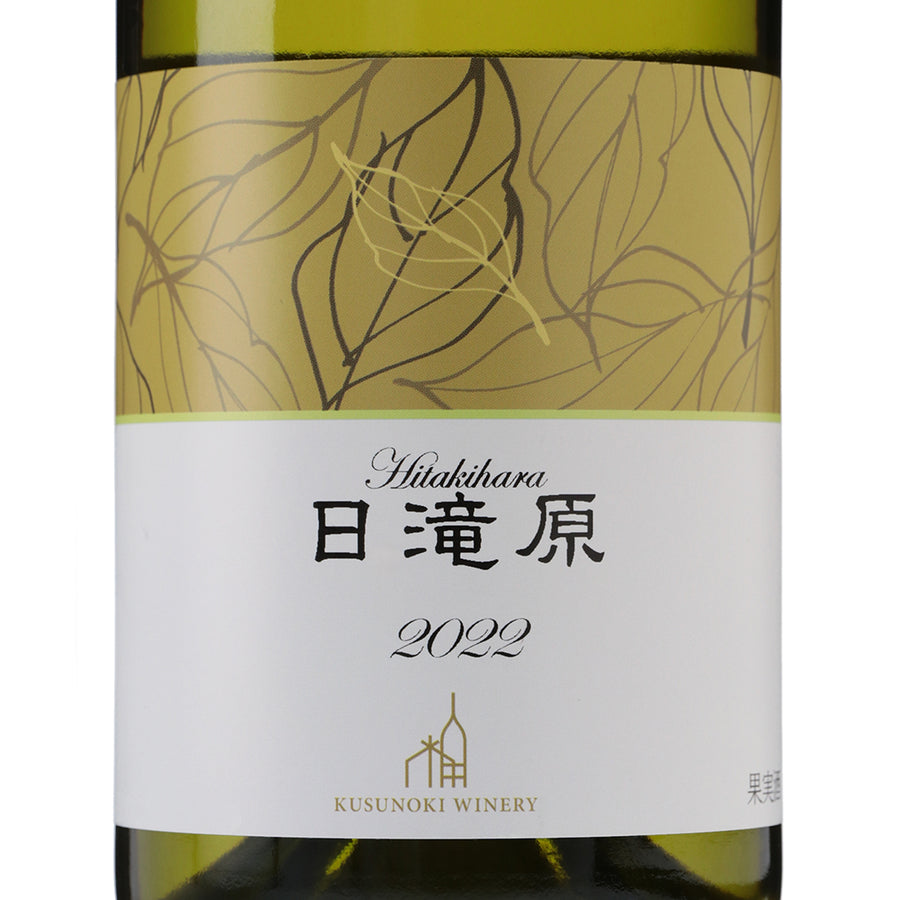 日本ワイン_日滝原2022_楠わいなりー_長野県産白ワイン_辛口_750ml