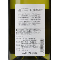 日本ワイン_日滝原2022_楠わいなりー_長野県産白ワイン_辛口_750ml