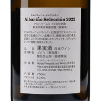 日本ワイン_アルバリーニョ セレクシオン 2022_フェルミエ_新潟県産白ワイン_辛口_750ml