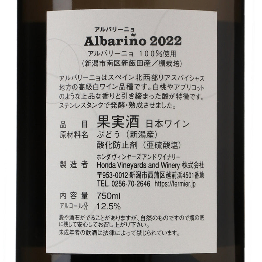 日本ワイン_アルバリーニョ 2022_フェルミエ_新潟県産白ワイン_辛口_750ml