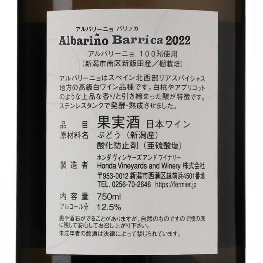 日本ワイン_アルバリーニョ バリッカ 2022_フェルミエ_新潟県産白ワイン_辛口_750ml