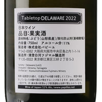 日本ワイン_Tabletop Delaware テーブルトップ デラウェア 2022年(白)_清澄白河フジマル醸造所_東京都産白ワイン_辛口_750ml