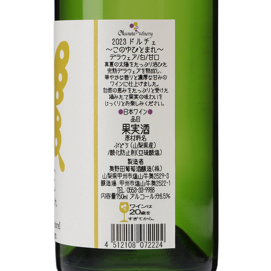 日本ワイン_2023 ドルチェ~このゆびとまれ~_奥野田葡萄酒醸造_山梨県産白ワイン_甘口_750ml