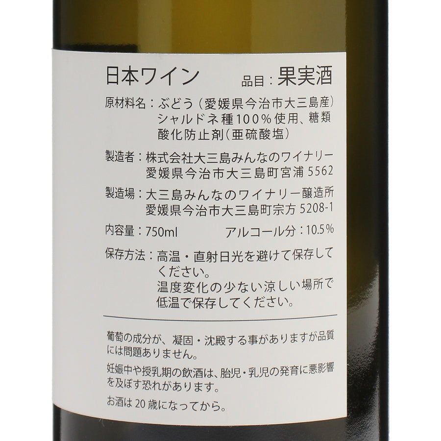 日本ワイン_2023島白シャルドネ100%_大三島みんなのワイナリー_愛媛県産白ワイン_辛口_750ml