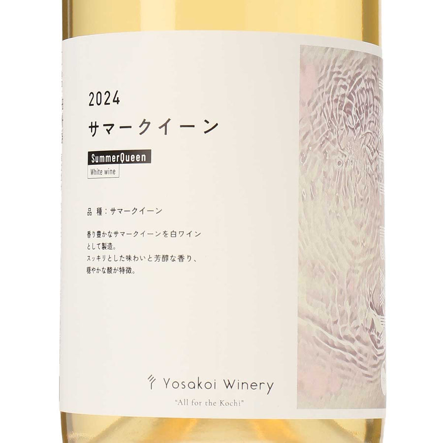 日本ワイン_2024 サマークイーン_よさ来いワイナリー_高知県産白ワイン_辛口_750ml