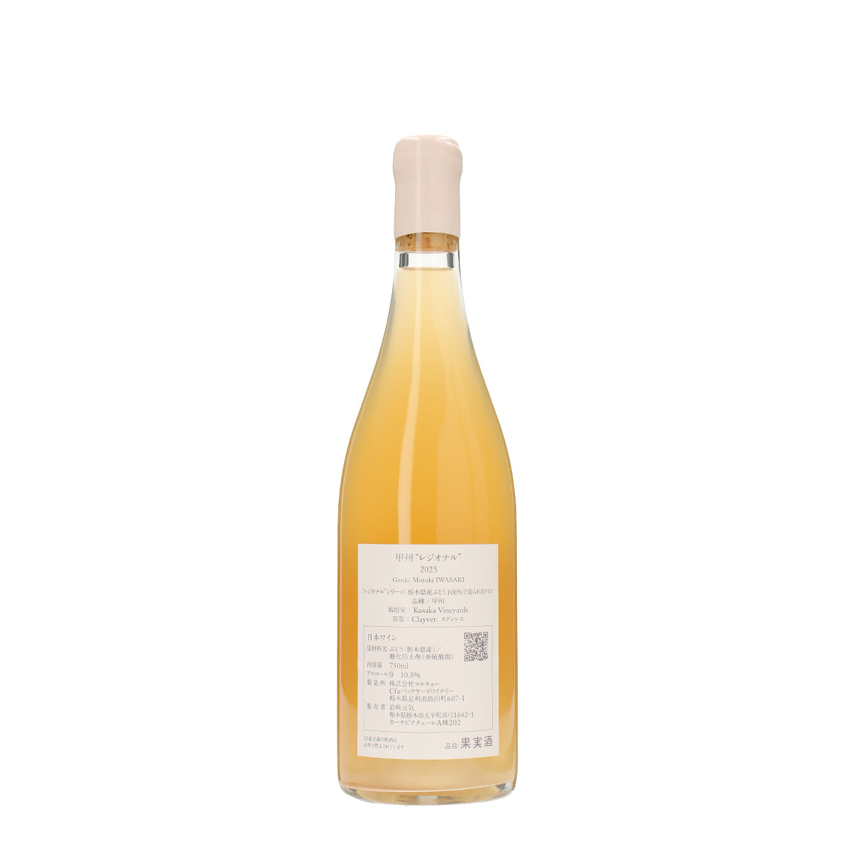 岩﨑元気 甲州 “レジオナル” 2025 /岩﨑元気 /白ワイン /辛口 /750ml