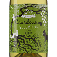 日本ワイン_シャルドネ・セレクション 2021_多田ワイナリー_北海道産白ワイン_辛口_750ml