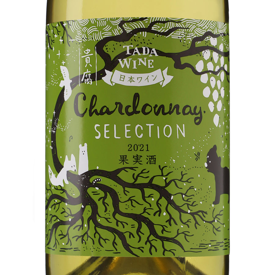 日本ワイン_シャルドネ・セレクション 2021_多田ワイナリー_北海道産白ワイン_辛口_750ml