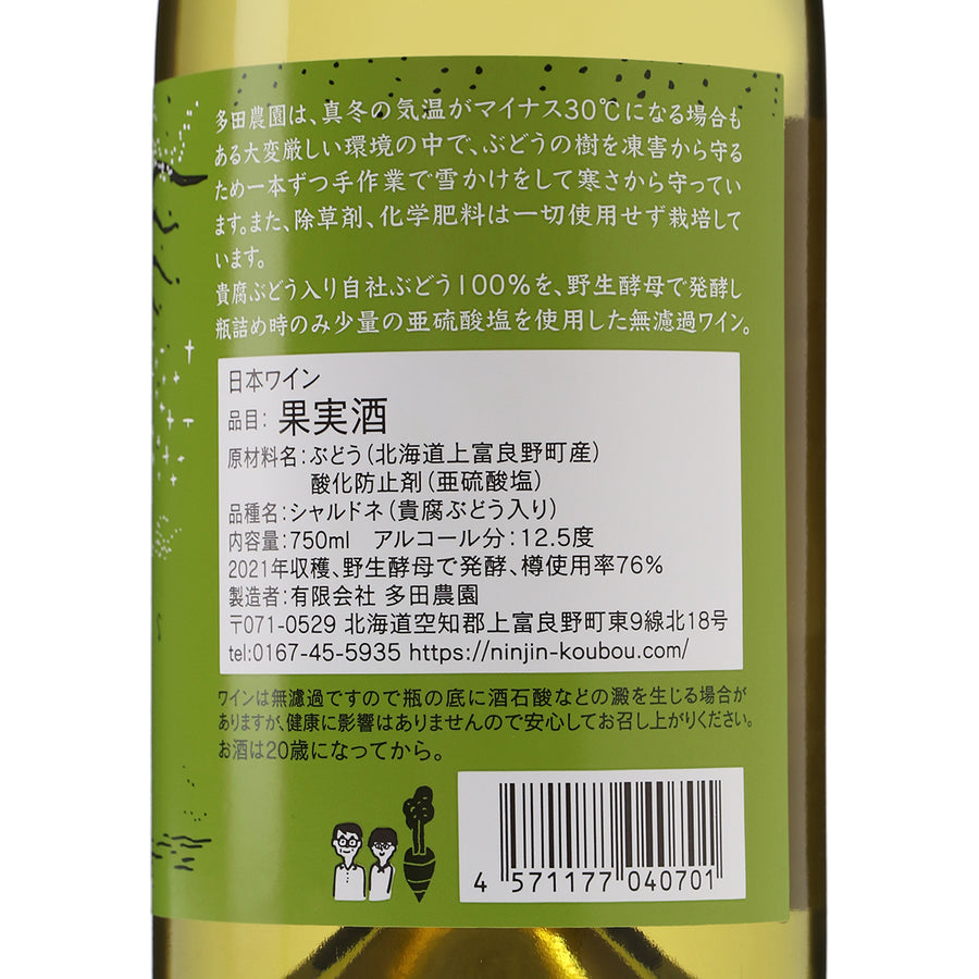 日本ワイン_シャルドネ・セレクション 2021_多田ワイナリー_北海道産白ワイン_辛口_750ml