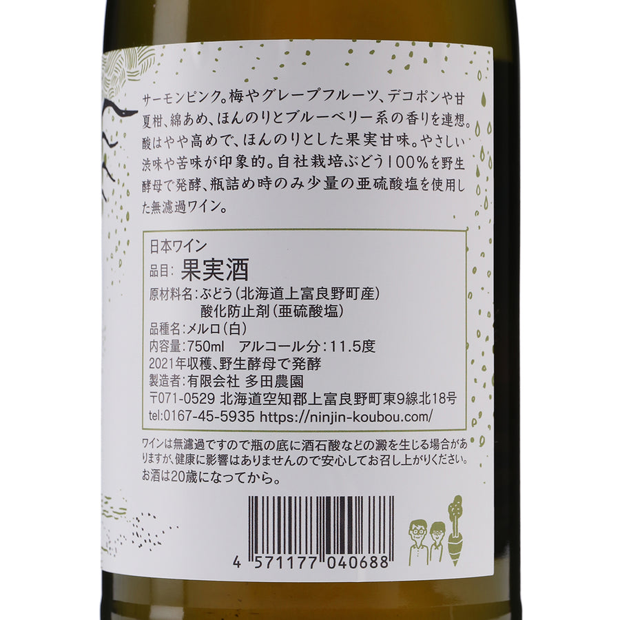 日本ワイン_2021 メルロブラン・ド・ノワール_多田ワイナリー_北海道産白ワイン_辛口_750ml