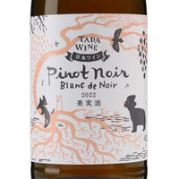 日本ワイン_2022 ピノ・ノワール ブラン・ド・ノワール_多田ワイナリー_北海道産白ワイン_辛口_750ml