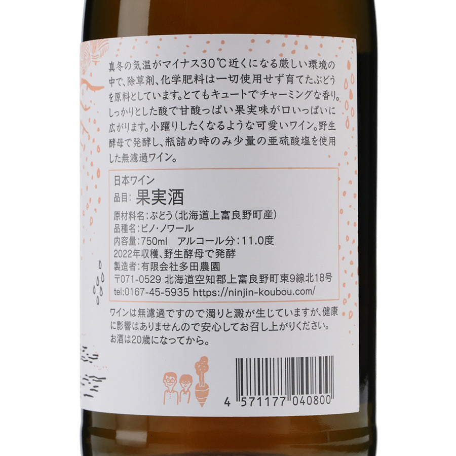 日本ワイン_2022 ピノ・ノワール ブラン・ド・ノワール_多田ワイナリー_北海道産白ワイン_辛口_750ml