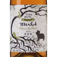 日本ワイン_2022 メルロブラン・ド・ノワール_多田ワイナリー_北海道産白ワイン_辛口_750ml