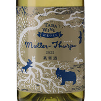 日本ワイン_ミュラー・トゥルガウ 2022_多田ワイナリー_北海道産白ワイン_辛口_750ml