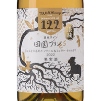 日本ワイン_122 田園ブラン ES_多田ワイナリー_北海道産白ワイン_辛口_750ml