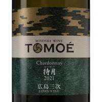 日本ワイン_TOMOÉ シャルドネ待月 2021_広島三次ワイナリー_広島県産白ワイン_辛口_750ml