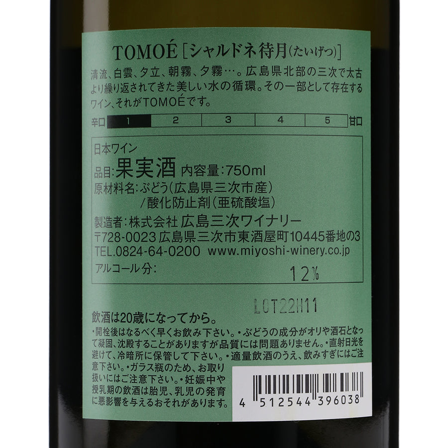 日本ワイン_TOMOÉ シャルドネ待月 2021_広島三次ワイナリー_広島県産白ワイン_辛口_750ml