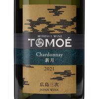 日本ワイン_TOMOÉシャルドネ 新月 2021_広島三次ワイナリー_広島県産白ワイン_辛口_720ml