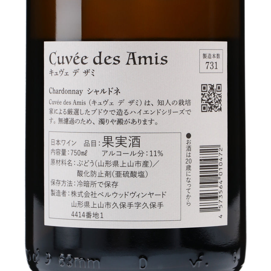 日本ワイン_Cuvee des Amis 2020 Chardonnay_ベルウッドヴィンヤード_山形県産白ワイン_辛口_750ml