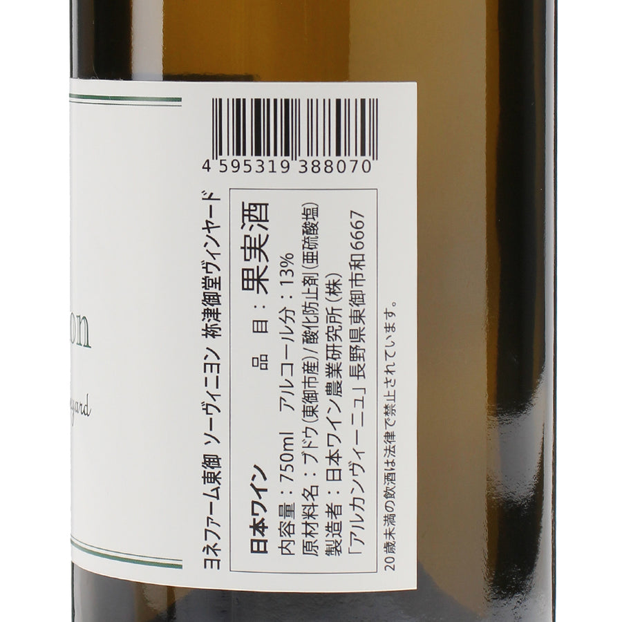 日本ワイン_ソーヴィニヨン 祢津御堂ヴィンヤード 2023_ヨネファーム東御_長野県産白ワイン_辛口_750ml