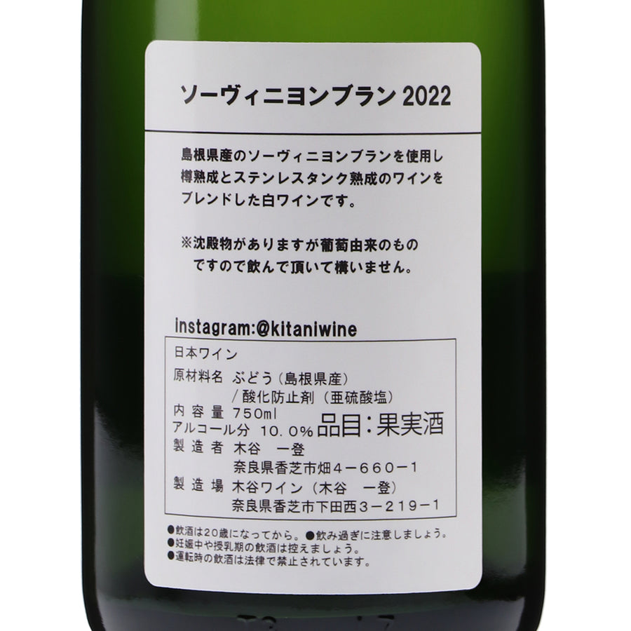 日本ワイン_ソーヴィニヨンブラン 2022_木谷ワイン_奈良県産白ワイン_辛口_750ml