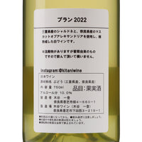 日本ワイン_ブラン 2022_木谷ワイン_奈良県産白ワイン_辛口_750ml