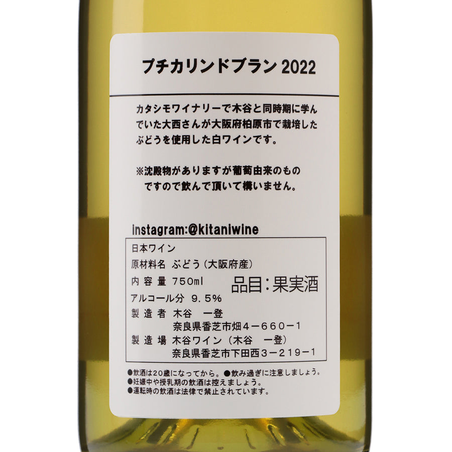 日本ワイン_Petit Karindo Blanc 2022_木谷ワイン_奈良県産白ワイン_辛口_750ml