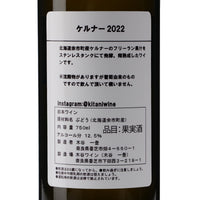 日本ワイン_ケルナー2022(フリーラン、樽熟成)_木谷ワイン_奈良県産白ワイン_辛口_750ml