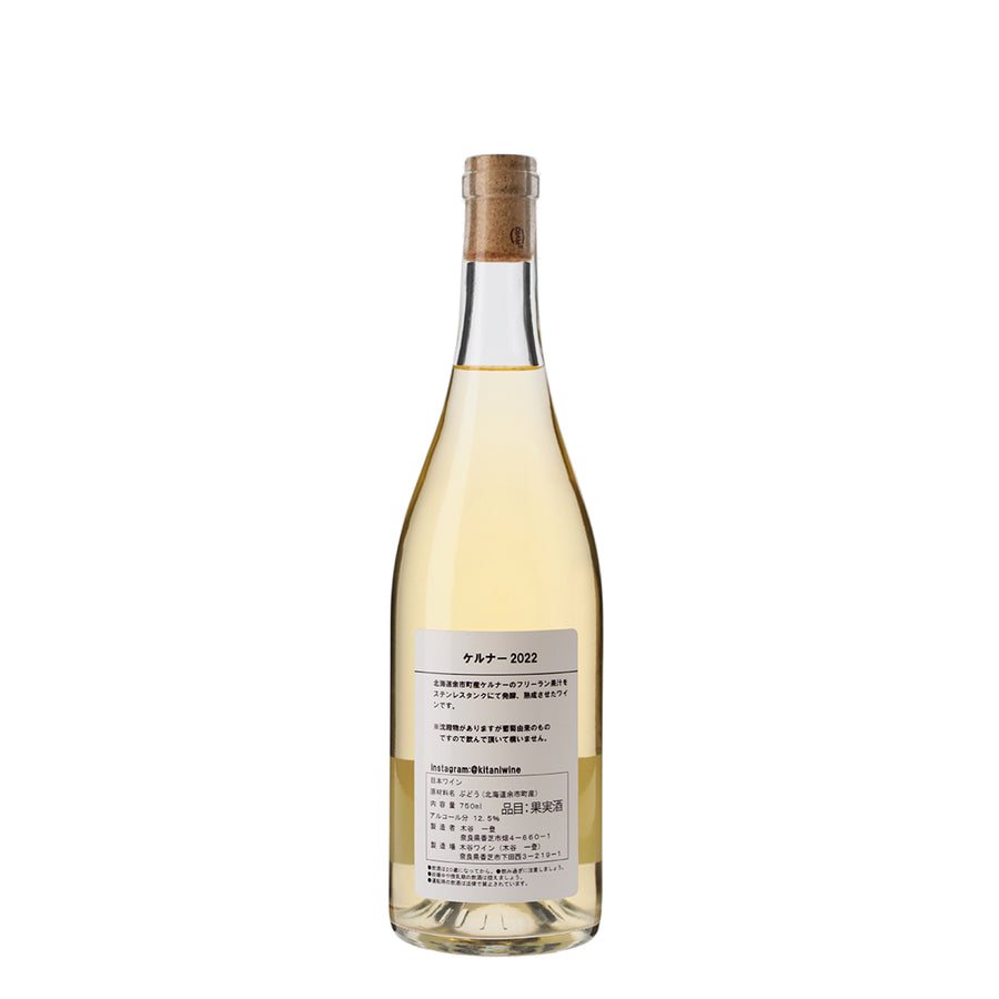 日本ワイン_ケルナー2022(フリーラン、ステンレスタンク熟成)_木谷ワイン_奈良県産白ワイン_辛口_750ml