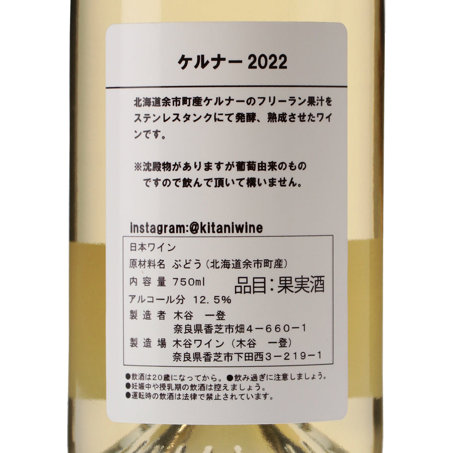 日本ワイン_ケルナー2022(フリーラン、ステンレスタンク熟成)_木谷ワイン_奈良県産白ワイン_辛口_750ml