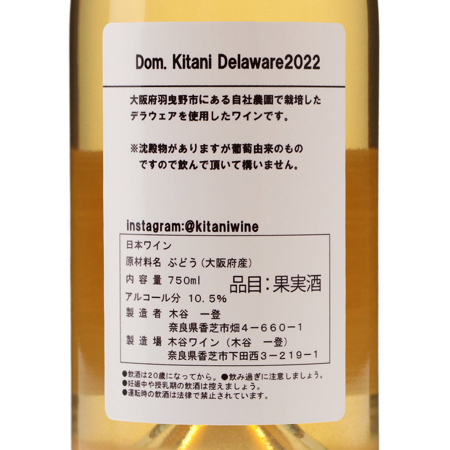 日本ワイン_ドメーヌキタニデラウェア2022_木谷ワイン_奈良県産白ワイン_辛口_750ml