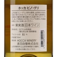 日本ワイン_HOCCA Pinot Grit 2021_HOCCA WINERY_山形県産白ワイン_辛口_750ml