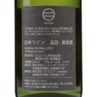 日本ワイン_Asahida 245 Blanc 2022_naritaya_北海道産白ワイン_辛口_750ml
