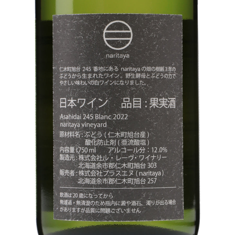 日本ワイン_Asahida 245 Blanc 2022_naritaya_北海道産白ワイン_辛口_750ml