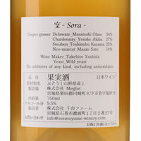 日本ワイン_空 2022_千夢ワイナリー_宮城県産白ワイン_辛口_750ml