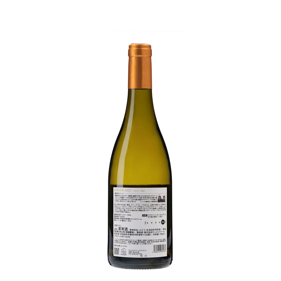 日本ワイン_ケルナー_キャメルファームワイナリー_北海道産白ワイン_辛口_750ml